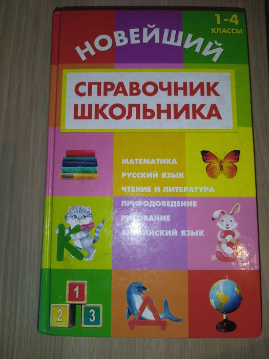 Справочник школьника Новейший 1-4 классы
