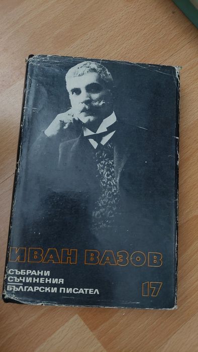 Български класици. Вазов, Йовков,  Елин Пелин,  Яворов, Смирненски и д