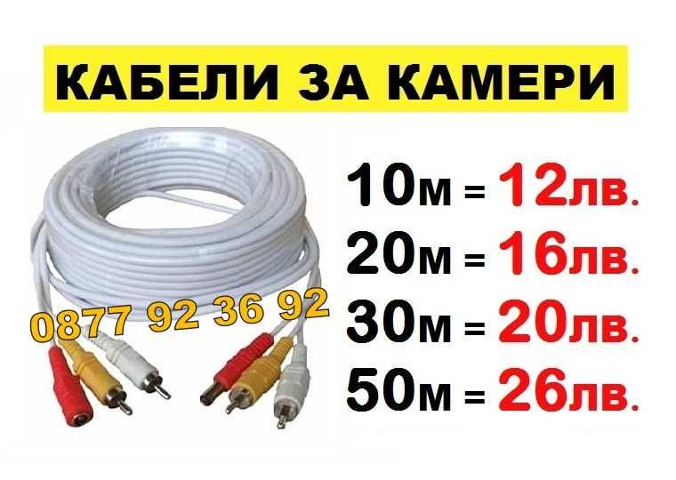 50м 26лв ГОТОВ КАБЕЛ за видеонаблюдение, кабел за камера кабели камери