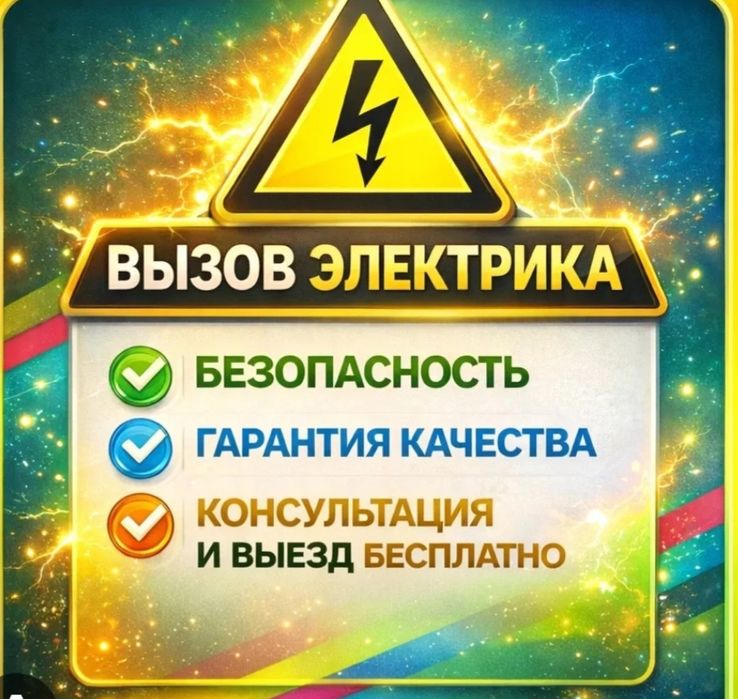 Электрик на выезд 24/7