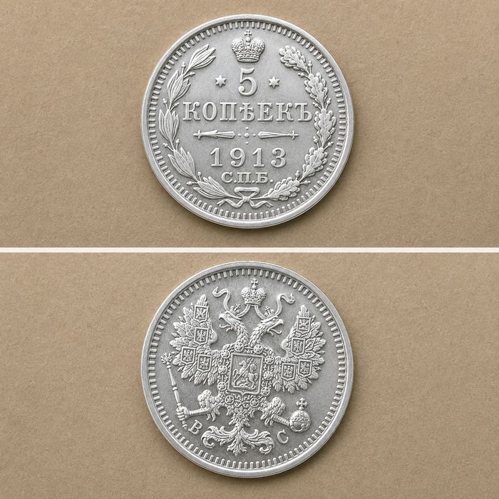 1913-yil 5 kopeyk — eski kolleksiya tangasi, 1 dona