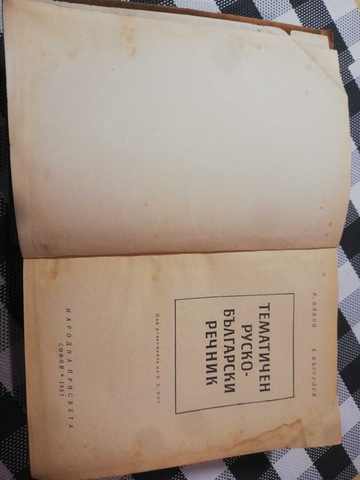 Тематичен Руско-български речник