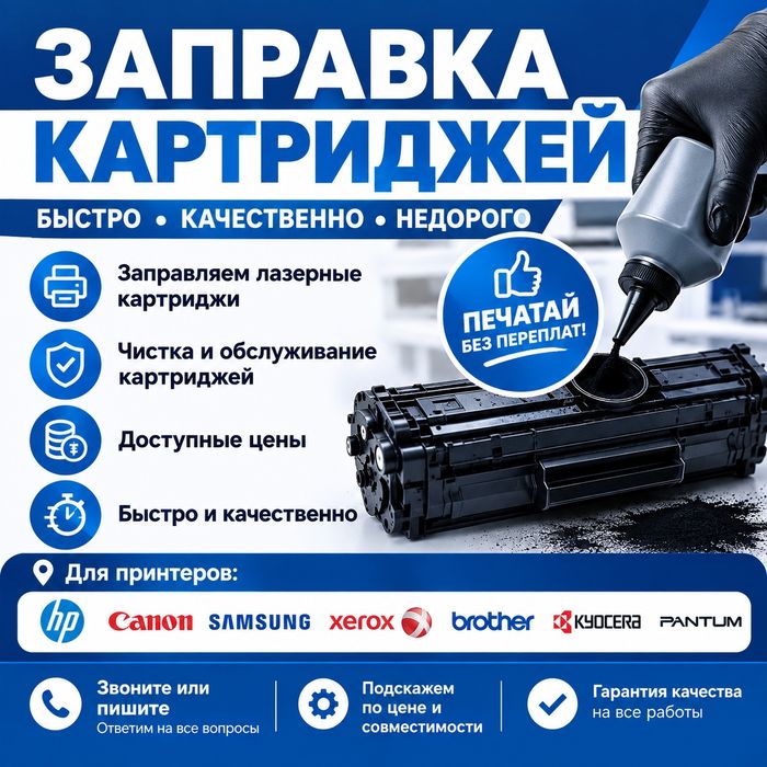 Заправка картриджей в Астане