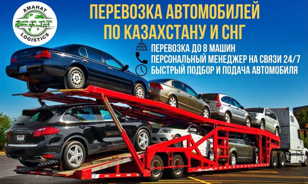 Услуги автовоза Автовоз Астана- Алматы Отправка машин