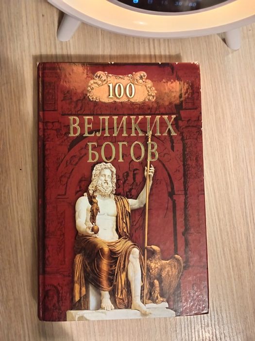 100 великих богов Баландин Р.К. , твердый переплет, 431 стр.
Состояние