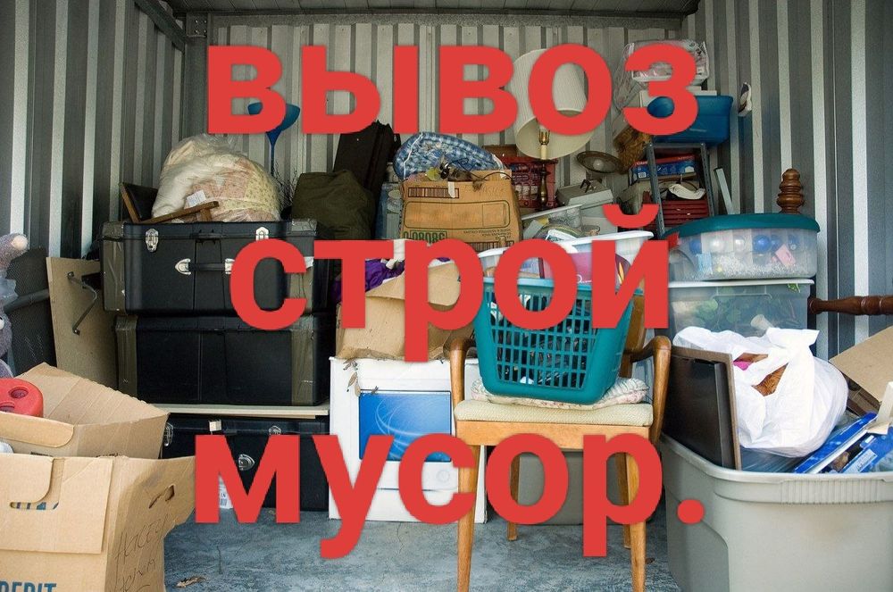 Вывоз хлам из дома и  строй мусор