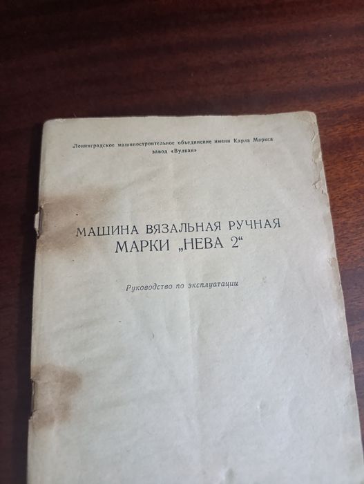 Машина вязальная НЕВА-2