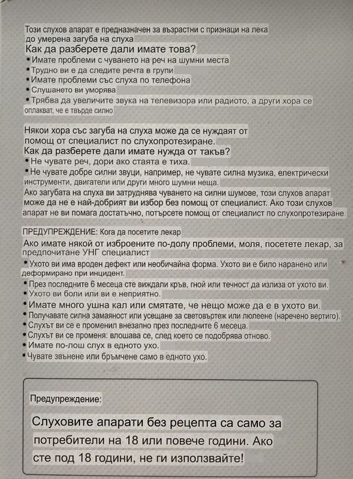 Слухов апарат за намален слух за над 18 г.