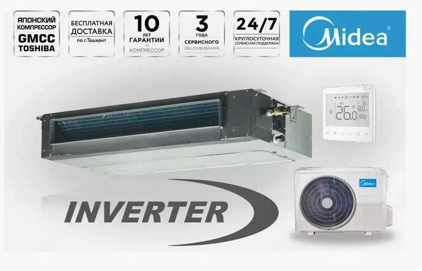 Канальный кондиционер Midea - 18,000 Btu / Inverter / Доставка