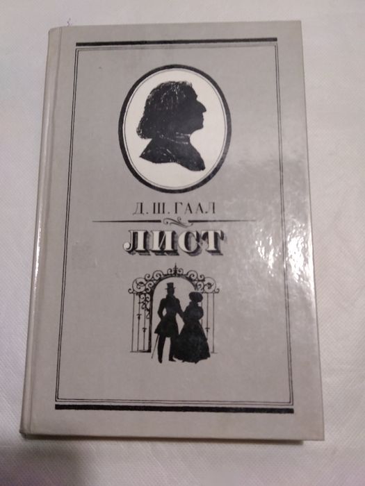 Книга серии ЖЗЛ Лист