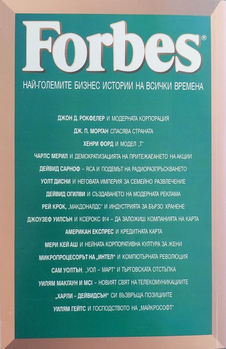 "Най-големите бизнес истории на всички времена"