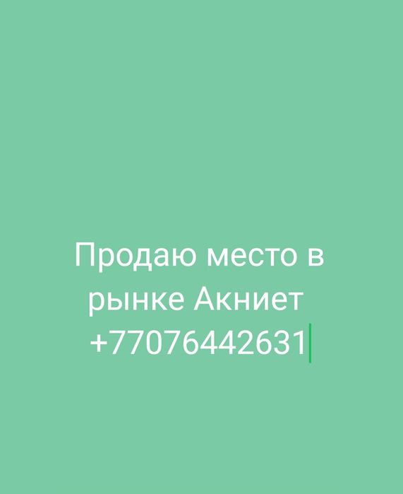 Место на рынке Акниет