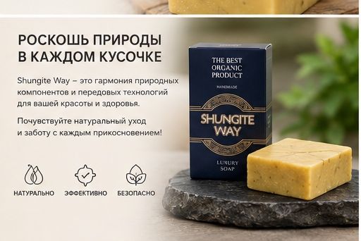 SHUNGITE WAY органическое мыло