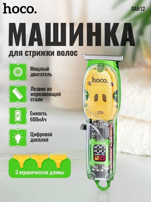 Машинка для стрижки Hoco DAR12 / Триммер для волос /