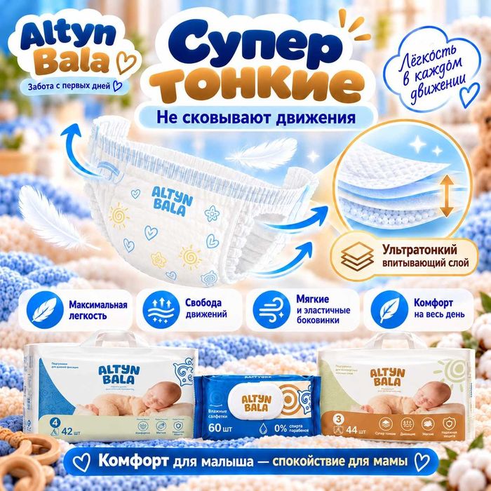 Altyn Bala подгузники