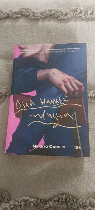 Книга .дни нашей жизни . Микита Франко.