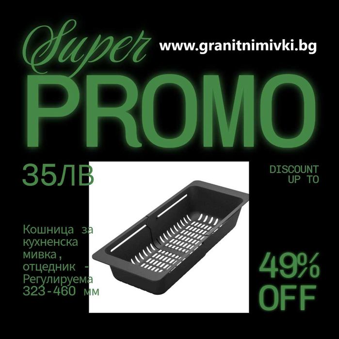 Универсална регулируема кошница за кухненска мивка – ПРОМО САМО 35 лв!