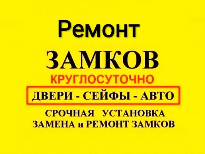 Вскрытие замков, замена замков ,ремонт ручек,