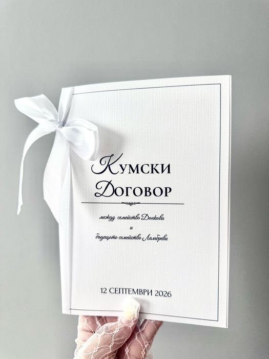 Подарък за кумове