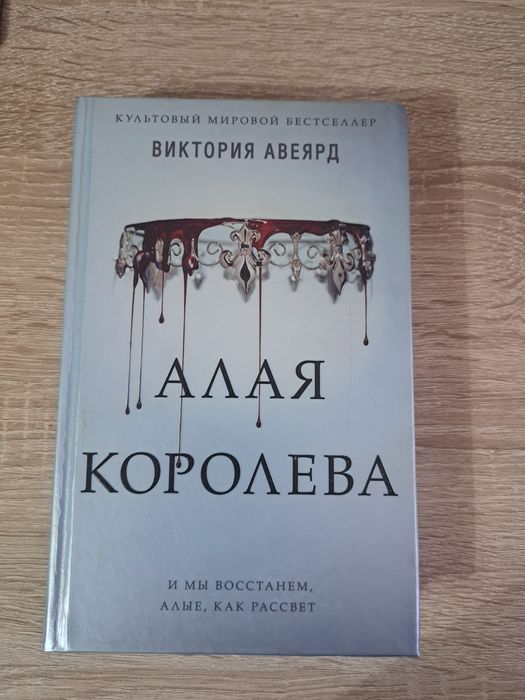 Алая Королева. Виктория Авеярд