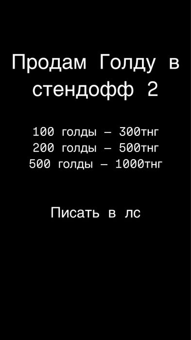 Продам голду в стендофф 2