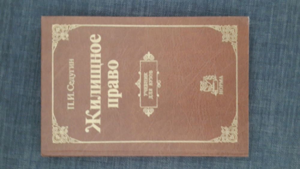 Учебник Жилищное право