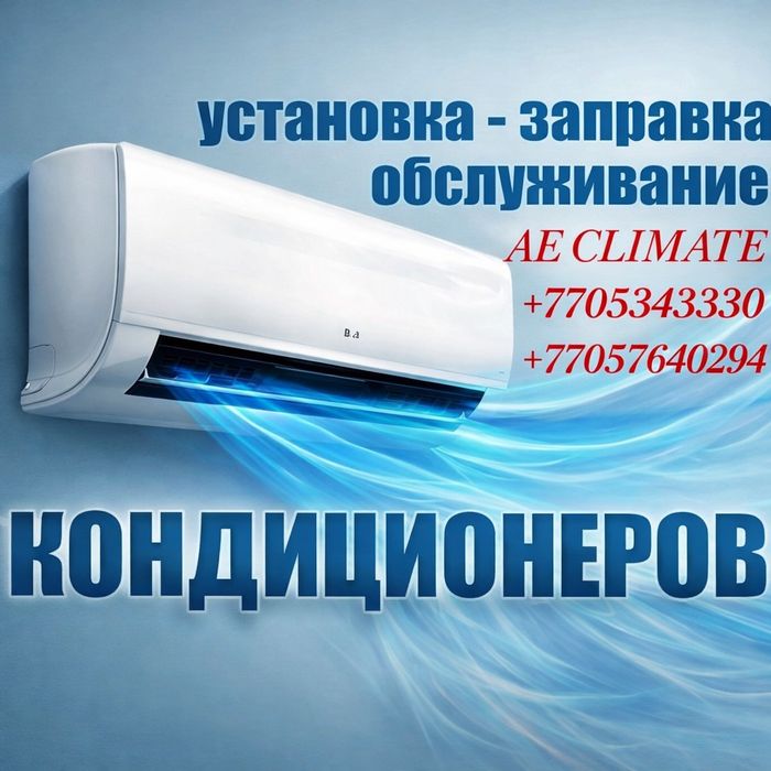 Установка кондиционеров