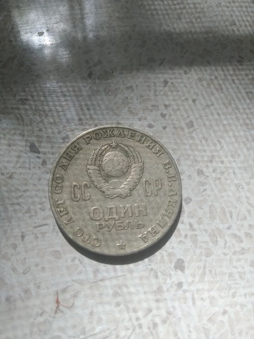 Рубль времён СССР