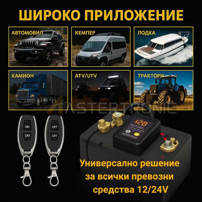 Ключ маса реле с дистанционно 12/24V, 240A, гаранция 3 години