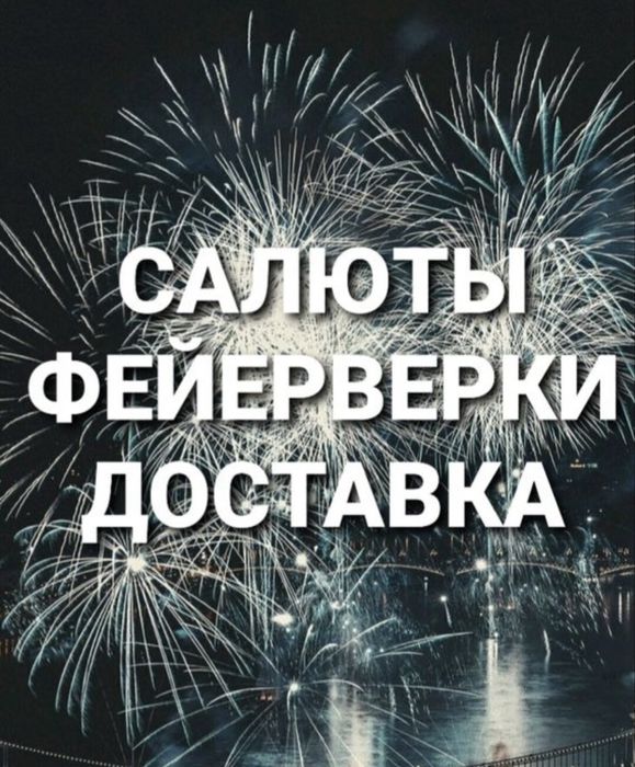 Салют фейерверк 24/7