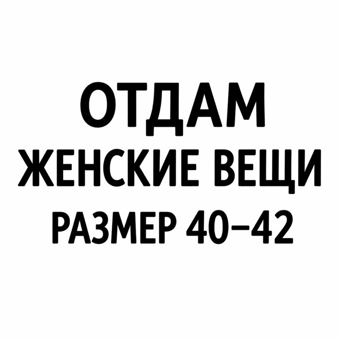 Женские вещи и обувь