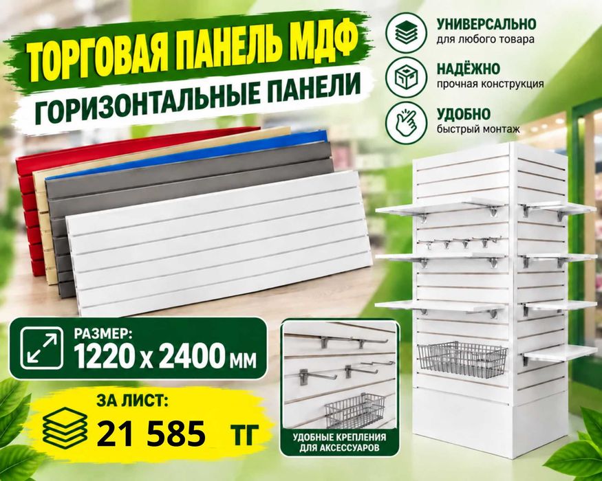 Торговая панель с пазами для крючков, МДФ и пластик