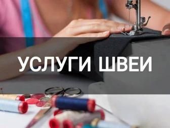 Швея на дому с выездом
