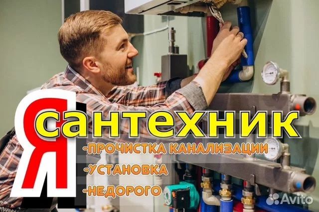 Сантехник Santexnik