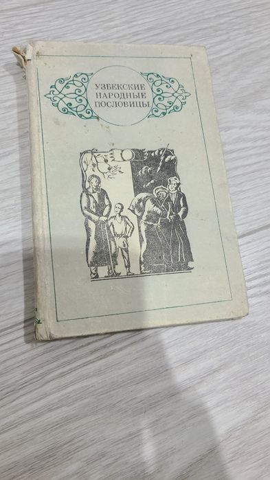 Узбекские народные пословицы