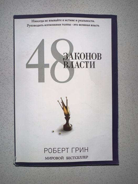 Книга 48 законов власти