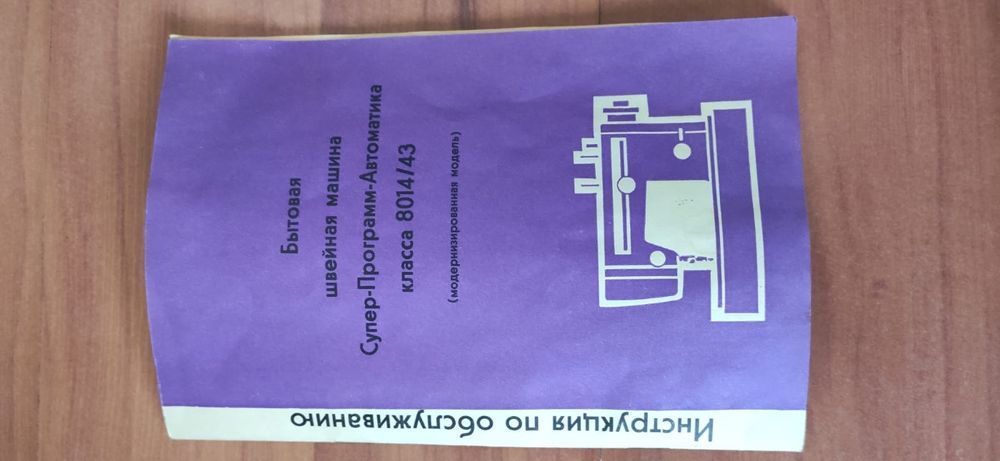 Швейная машина Веритас (Veritas)