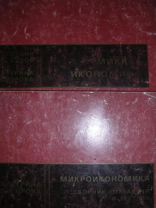 Учебници по икономика за ВУЗ - УНСС, за ВУЗ - филология и право