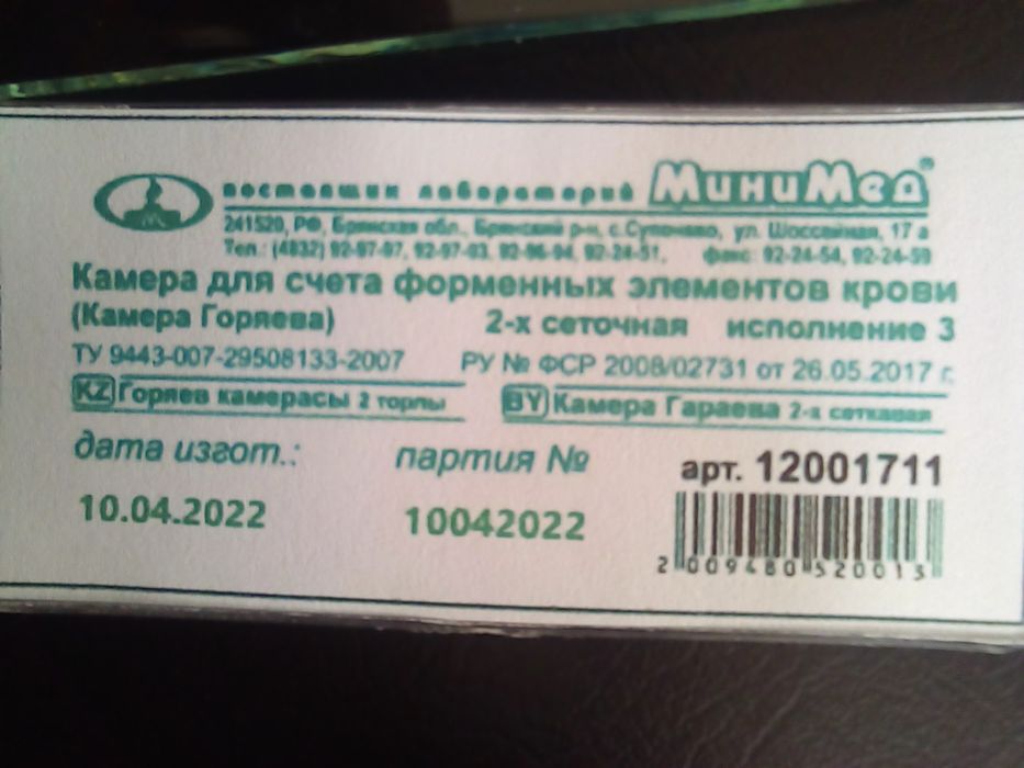Камера Горяева Камера для счета фирменных элементовэлементов крови 2х