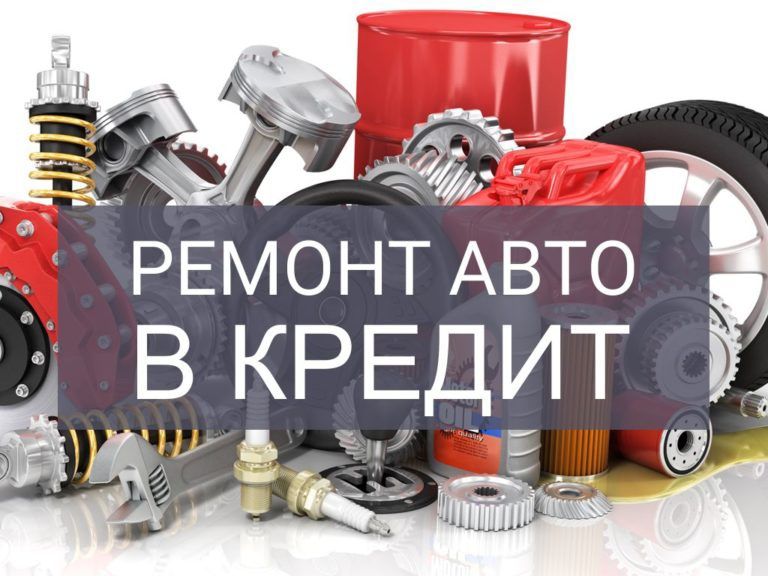 Рассрочка ремонт автомобиля и автозапчасти