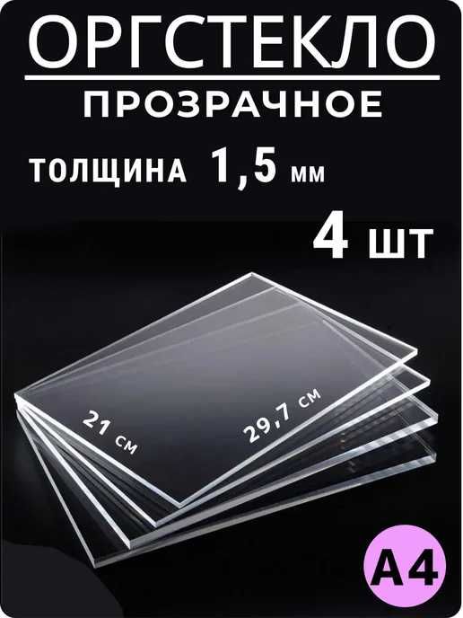 Акрил от 1,5мм до 3 см в наличии