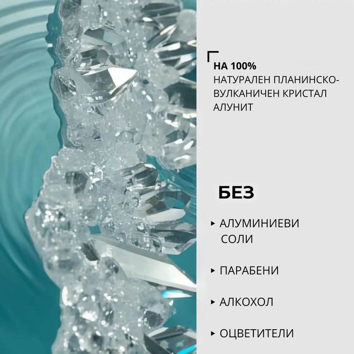 Натурален дезодорант от алунит