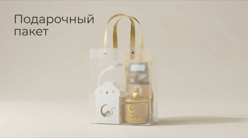 Подарочный набор в пластиковом пакете "Рамадан"