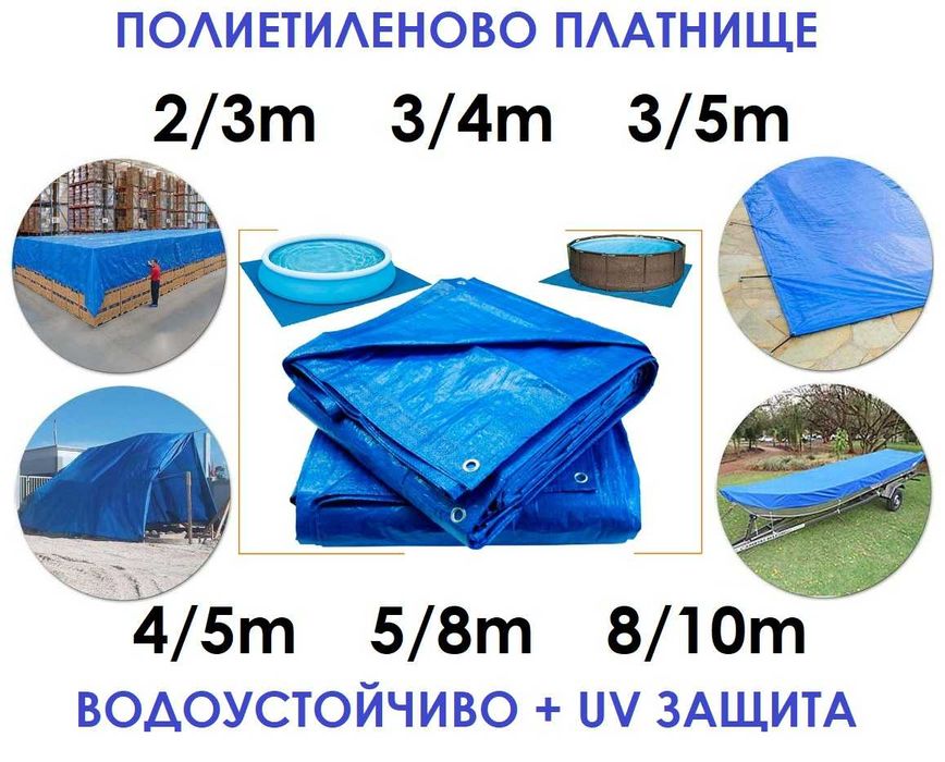 Покривало полиетиленово платнище 1.5х6/2х3/3х4/3х5/4x5/5х8/6х8/6-8х10м