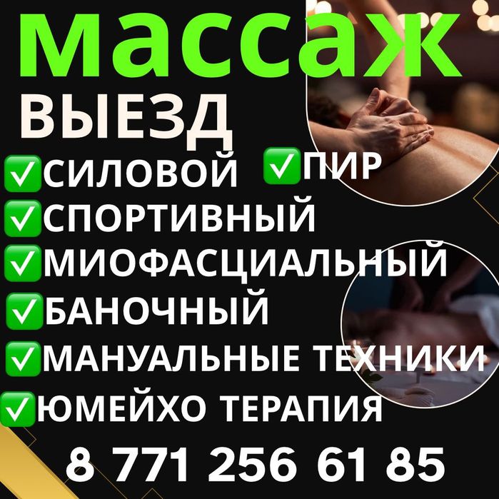 Силовой массаж . Выезд