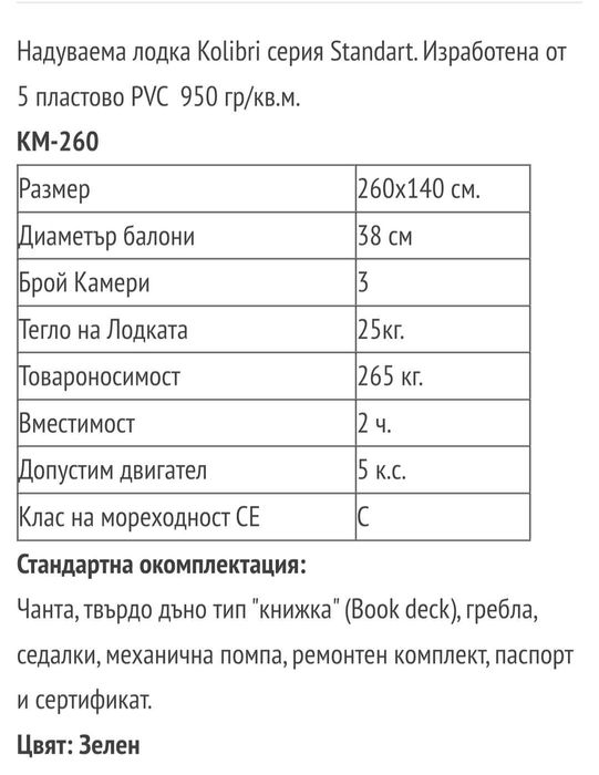 Продавам надуваема лодка Kolibri KM-260 в отлично състояние, пускана на вода 2 пъти - 430 евро