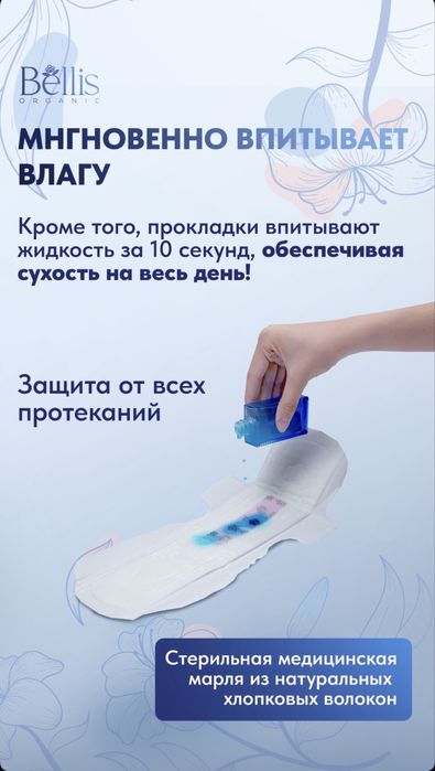 Bellis прокладки