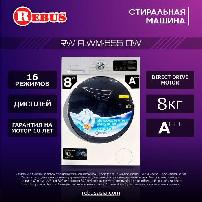 Стиральная машина Rebus