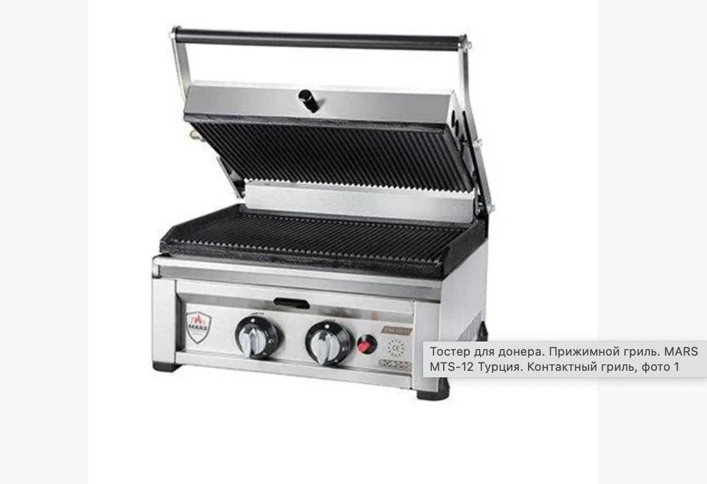 Тостер для донера. Прижимной гриль. MARS Турция. Контактный гриль