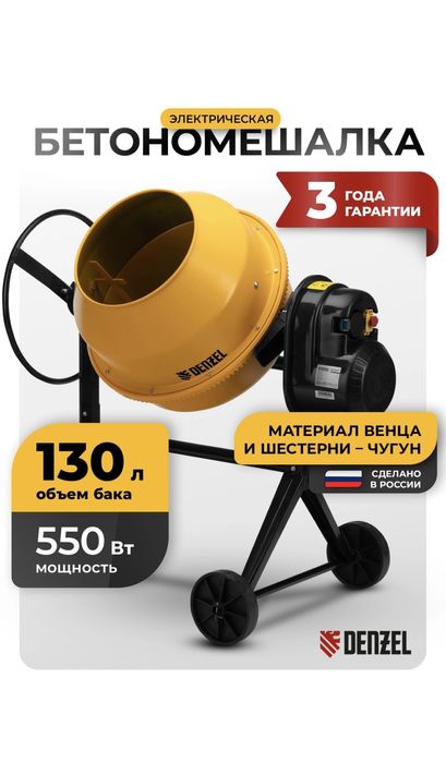 Бетоносмеситель Denzel B-125 Б/У
